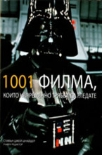 1001 филма, които непременно трябва да гледате