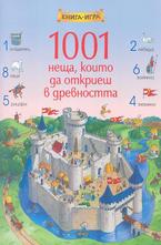1001 неща, които да откриеш в древността. Книга-игра