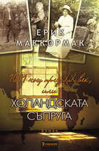 1001 нощ през ХХ век, или Холандската съпруга