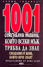 1001 сексуални тайни, които всеки мъж трябва да знае