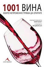 1001 вина които непременно трябва да опитате