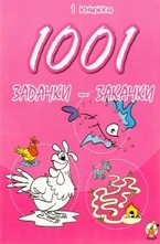 1001 задачки-закачки