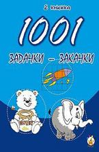 1001 задачки-закачки
