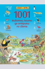 1001 животни, които да откриеш по света
