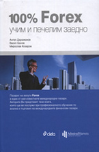 100% Форекс: Учим и печелим заедно