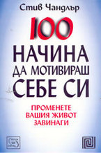 100 Начина да мотивираш себе си