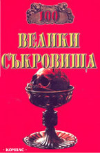 100 Велики съкровища