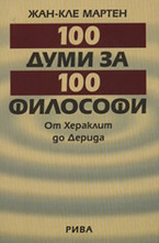 100 думи за 100 филисофи