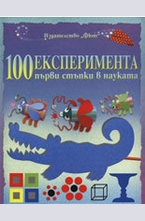 100 експеримента: Първи стъпки в науката