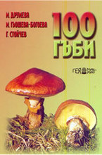 100 гъби