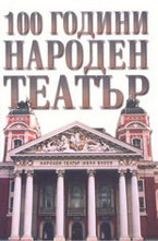 100 години Народен Театър
