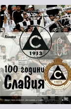 100 години Славия