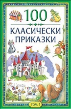 100 класически приказки. Том 1