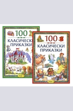 100 класически приказки