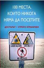 100 места, които никога няма да посетите