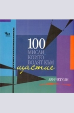 100 мисли, които водят към щастие