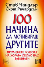 100 начина да мотивираш другите
