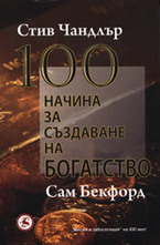 100 начина за създаване на богатство