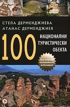 100 национални туристически обекта