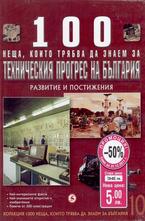 100 неша, които трябва да знаем за техническия прогрес на България