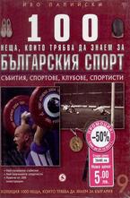 100 неща, които трябва да знаем за българския спорт