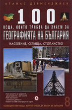100 неща, които трябва да знаем за географията на България: Haceлeниe, ceлищa, cтопaнcтво. Книга 8