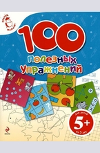 100 полезных упражнений 5+