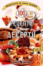 100 рецепти - десерти