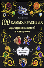 100 самых красивых драгоценных камней и минералов