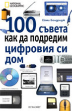100 съвета как да подредим цифровия си дом