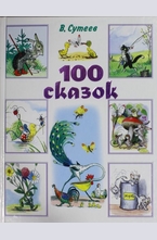 100 сказок. Сказки, рассказы, сказочные повести и забавные картинки