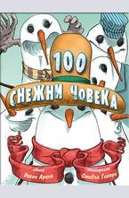 100 снежни човека