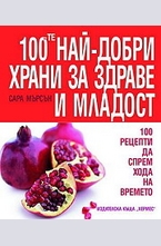 100-те най-добри храни за здраве и младост