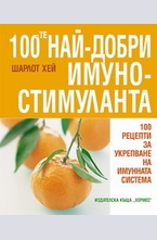 100-те най-добри имуностимуланта