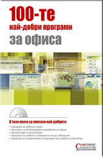 100-те най-добри програми за офиса