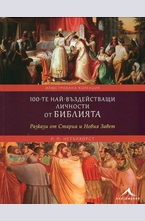 100-те най-въздействащи личности от Библията