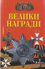 100 велики награди