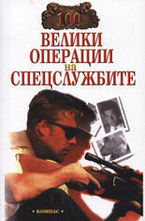 100 велики операции на спецслужбите