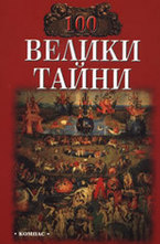 100 велики тайни