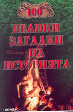 100 велики загадки на историята
