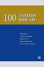 100 златни мисли