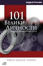 101 Велики личности - аудио книга