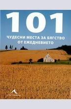 101 чудесни места за бягство от ежедневието