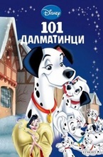 101 далматинци