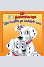 101 далматинци