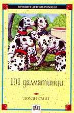 101 далматинци