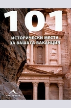 101 исторически места за вашата ваканция