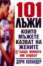 101 лъжи, които мъжете казват на жените