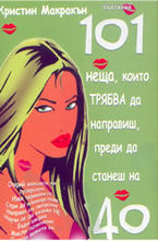 101 неща които трябва да направиш преди да станеш на 40