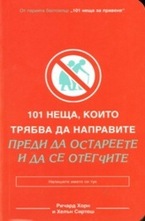 101 неща, които трябва да направите преди да остареете и да се отегчите